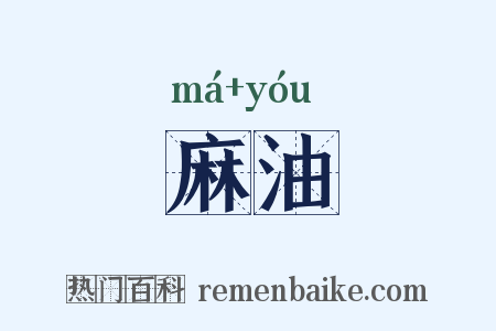 麻油是什么意思的图片